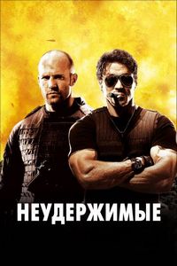 Постер «Неудержимые» (2010)