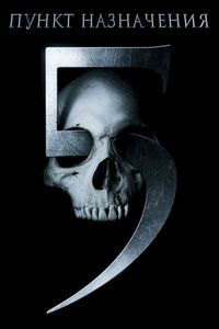 Постер «Пункт назначения 5» (2011)