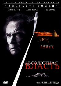Постер «Абсолютная власть» (1996)
