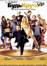 Постер «Будь круче!» (2005)