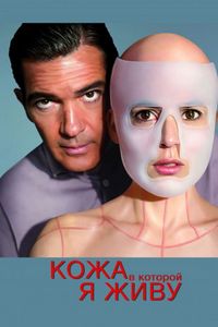 Постер «Кожа, в которой я живу» (2011)