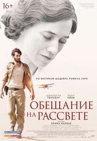 Постер «Обещание на рассвете» (2017)