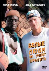Постер «Белые люди не умеют прыгать» (1992)