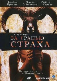 Постер «За гранью страха» (2007)