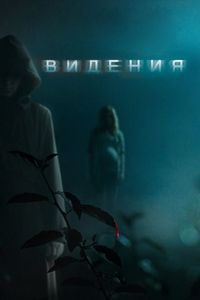 Постер «Видения» (2014)