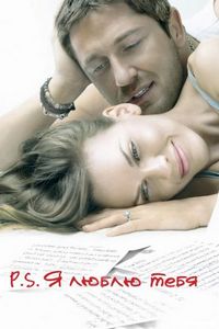 Постер «P.S. Я люблю тебя» (2007)