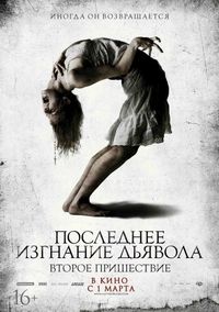 Постер «Последнее изгнание дьявола: Второе пришествие» (2013)
