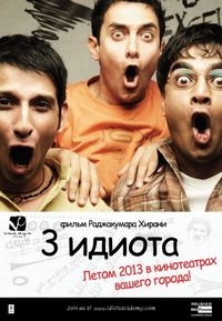 Постер «Три идиота» (2009)