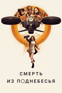 Постер «Смерть из поднебесья» (2018)