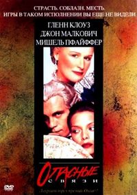 Постер «Опасные связи» (1988)
