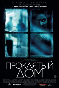 Постер «Проклятый дом» (2018)