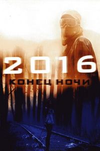 Постер «2016: Конец ночи» (2011)