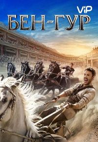 Постер «Бен-Гур» (2016)