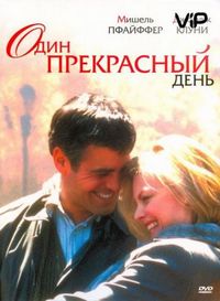 Постер «Один прекрасный день» (1996)