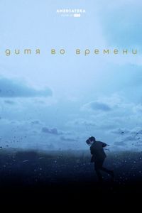 Постер «Дитя во времени» (2017)
