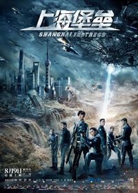 Постер «Шанхайская крепость» (2019)