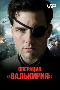 Постер «Операция «Валькирия»» (2008)