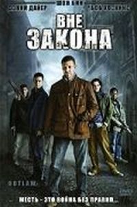 Постер «Вне закона» (2007)