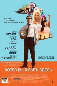 Постер «Хотел бы я быть здесь» (2014)