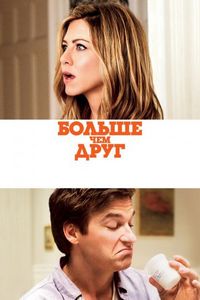Постер «Больше, чем друг» (2010)