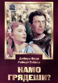 Постер «Камо грядеши?» (1951)