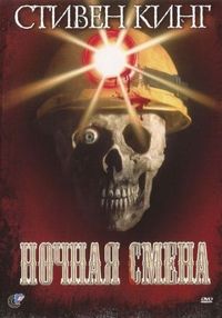 Постер «Ночная смена» (1990)