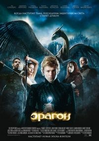 Постер «Эрагон» (2006)