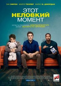 Постер «Этот неловкий момент» (2014)