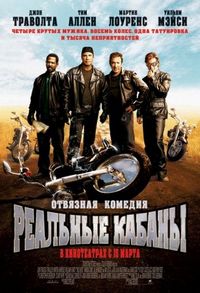 Постер «Реальные кабаны» (2007)