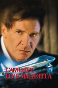 Постер: Самолет президента (1997)