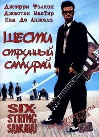 Постер «Шестиструнный самурай» (1998)