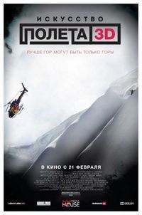 Постер «Искусство полета 3D» (2011)