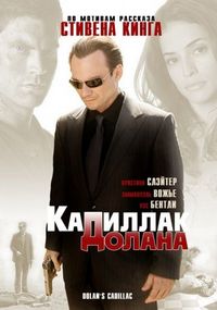 Постер ««Кадиллак» Долана» (2008)