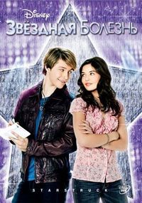 Постер «Звездная болезнь» (2010)
