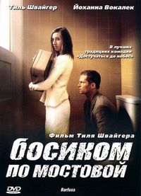 Постер «Босиком по мостовой» (2005)