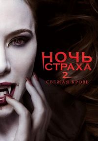 Постер «Ночь страха 2: Свежая кровь» (2013)