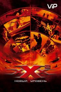 Постер «Три икса 2: Новый уровень» (2005)