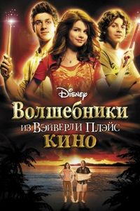 Постер «Волшебники из Вэйверли Плэйс в кино» (2009)