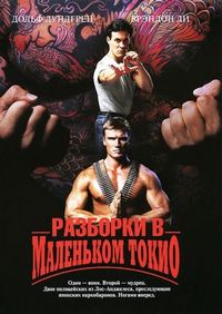 Постер «Разборки в маленьком Токио» (1991)