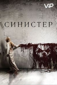 Постер «Синистер» (2012)