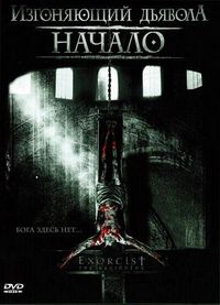 Постер «Изгоняющий дьявола: Начало» (2004)