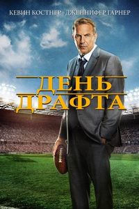 Постер «День драфта» (2014)