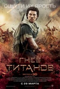 Постер «Гнев Титанов» (2012)