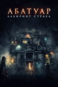Постер «Абатуар. Лабиринт страха» (2015)