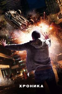 Постер «Хроника» (2012)