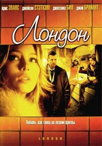Постер «Лондон» (2005)