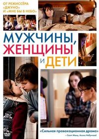Постер «Мужчины, женщины и дети» (2014)