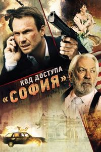 Постер «Код доступа «София»» (2011)