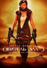 Постер «Обитель зла 3» (2007)