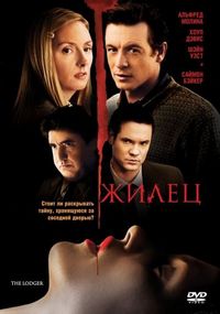 Постер «Жилец» (2008)